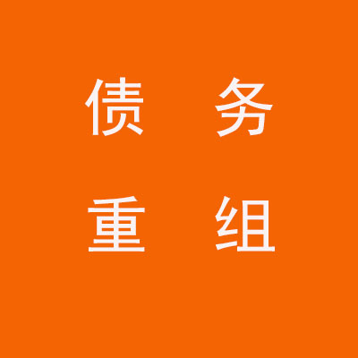 天涯个人债务重组优化