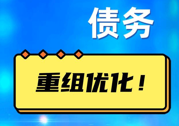 天涯网贷债务重组：解救财务困境的新希望